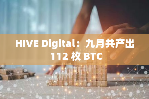 HIVE Digital：九月共產出 112 枚 BTC