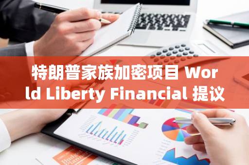 特朗普家族加密項目 World Liberty Financial 提議在以太坊主網使用 Aave V3 啟動