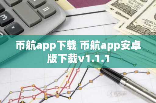 幣航app下載 幣航app安卓版下載v1.1.1