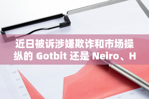 近日被訴涉嫌欺詐和市場操縱的 Gotbit 還是 Neiro、Hamster Kombat 等知名項目做市商