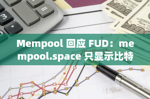 Mempool 回應(yīng) FUD：mempool.space 只顯示比特幣內(nèi)存池、區(qū)塊鏈及閃電網(wǎng)絡(luò)包含數(shù)據(jù)