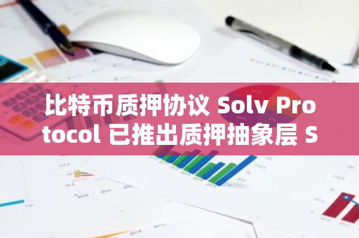 比特幣質押協議 Solv Protocol 已推出質押抽象層 SAL