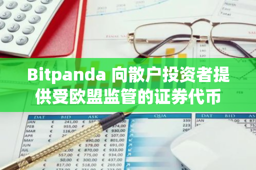 Bitpanda 向散戶投資者提供受歐盟監管的證券代幣