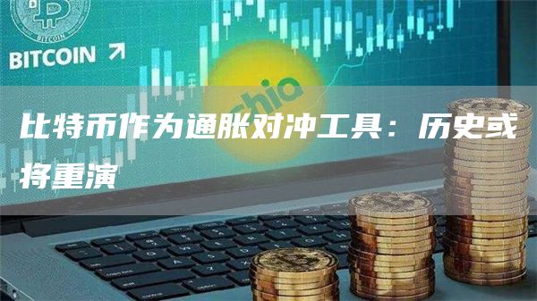 比特幣作為通脹對沖工具：歷史或將重演