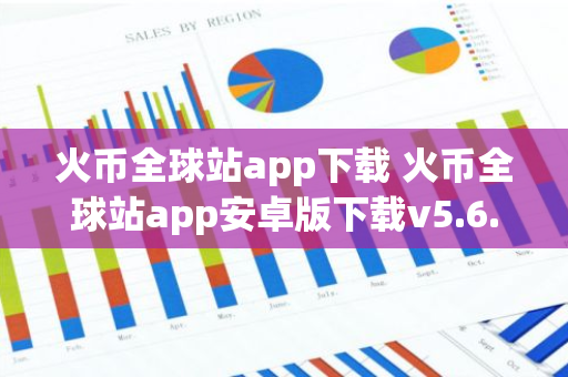 火幣全球站app下載 火幣全球站app安卓版下載v5.6.5