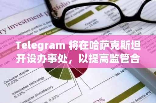 Telegram 將在哈薩克斯坦開設辦事處，以提高監管合規性