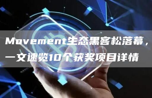 Movement生態(tài)黑客松落幕，一文速覽10個(gè)獲獎(jiǎng)項(xiàng)目詳情