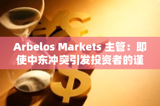 Arbelos Markets 主管：即使中東沖突引發投資者的謹慎情緒，加密季節性趨勢仍在