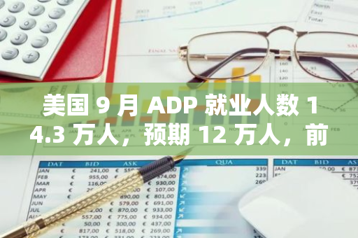 美國 9 月 ADP 就業人數 14.3 萬人，預期 12 萬人，前值修正為 10.3 萬人