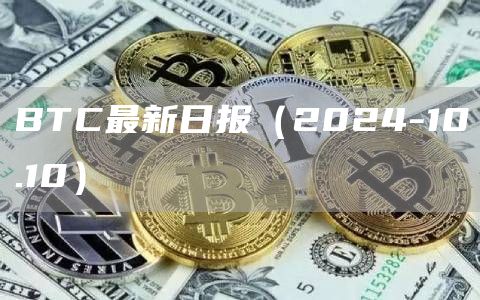 BTC最新日報（2024-10.10）