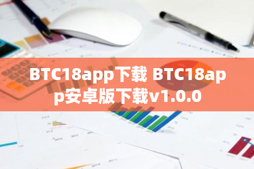BTC18app下載 BTC18app安卓版下載v1.0.0
