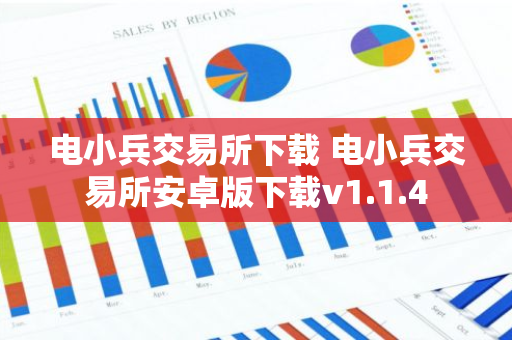 電小兵交易所下載 電小兵交易所安卓版下載v1.1.4