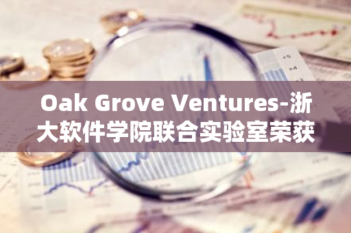 Oak Grove Ventures-浙大軟件學院聯合實驗室榮獲中國計算機大會服務創新大賽一等獎