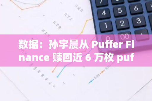 數(shù)據(jù)：孫宇晨從 Puffer Finance 贖回近 6 萬枚 pufETH