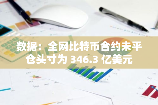 數據：全網比特幣合約未平倉頭寸為 346.3 億美元
