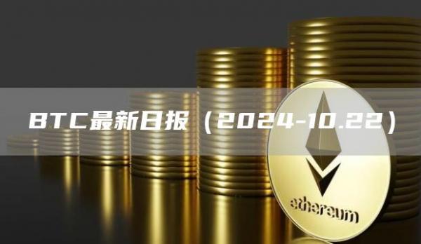 BTC最新日報（2024-10.22）