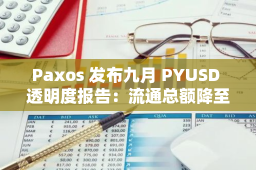 Paxos 發布九月 PYUSD 透明度報告：流通總額降至約 7 億美元