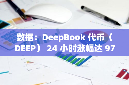 數據：DeepBook 代幣（DEEP） 24 小時漲幅達 97.72%