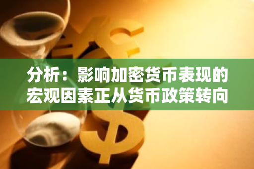 分析：影響加密貨幣表現的宏觀因素正從貨幣政策轉向美國大選
