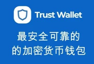 trustwallet官網下載 trustwallet錢包v5.68