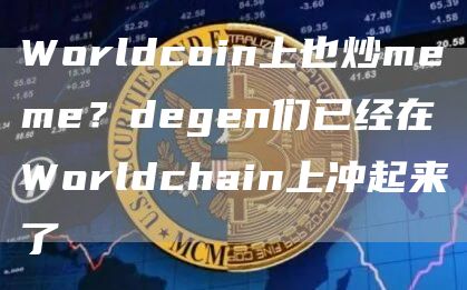 Worldcoin上也炒meme？degen們已經在Worldchain上沖起來了