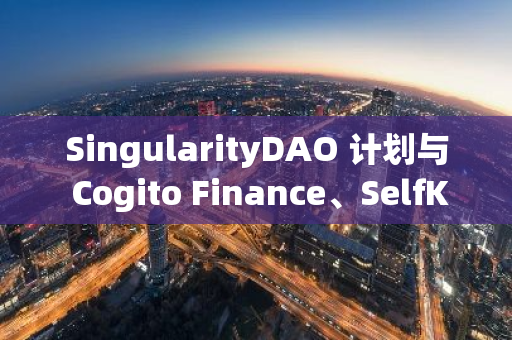 SingularityDAO 計劃與 Cogito Finance、SelfKey 合并，以建造 AI 為中心的 L2