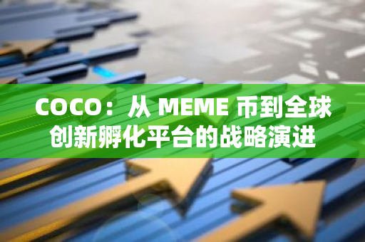 COCO：從 MEME 幣到全球創(chuàng)新孵化平臺的戰(zhàn)略演進