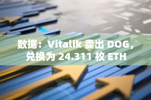 數據：Vitalik 賣出 DOG，兌換為 24.311 枚 ETH