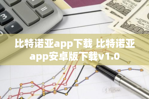比特諾亞app下載 比特諾亞app安卓版下載v1.0