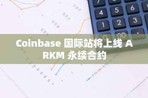Coinbase 國際站將上線 ARKM 永續合約