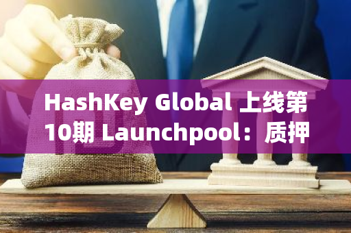 HashKey Global 上線第10期 Launchpool：質(zhì)押 USDT 和 ALEO 瓜分 100,000 ALEO 獎池