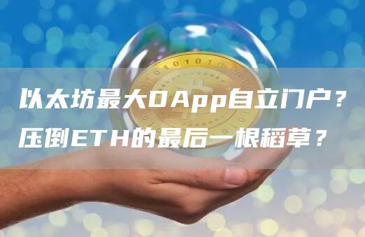 以太坊最大DApp自立門戶？壓倒ETH的最后一根稻草？