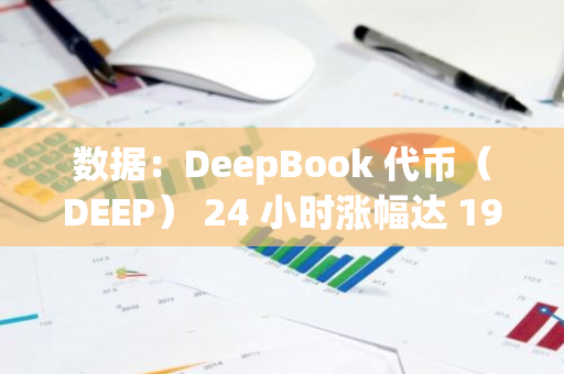 數(shù)據(jù)：DeepBook 代幣（DEEP） 24 小時漲幅達 190.93%