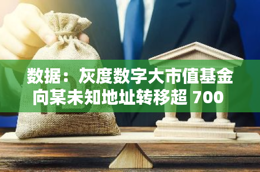 數據：灰度數字大市值基金向某未知地址轉移超 700 枚 BTC，價值超 4300 萬美元