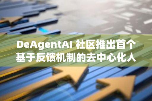 DeAgentAI 社區推出首個基于反饋機制的去中心化人工智能模型 AlphaX