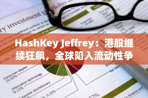 HashKey Jeffrey：港股繼續狂飆，全球陷入流動性爭奪