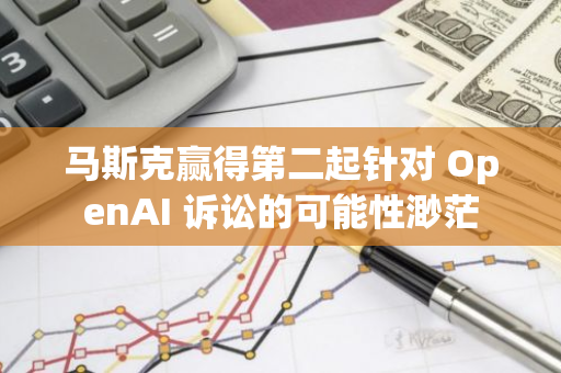 馬斯克贏得第二起針對 OpenAI 訴訟的可能性渺茫