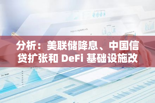 分析：美聯儲降息、中國信貸擴張和 DeFi 基礎設施改善或將驅動 DeFi 迎來第二輪增長