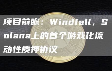 項目前瞻：Windfall，Solana上的首個游戲化流動性質押協議