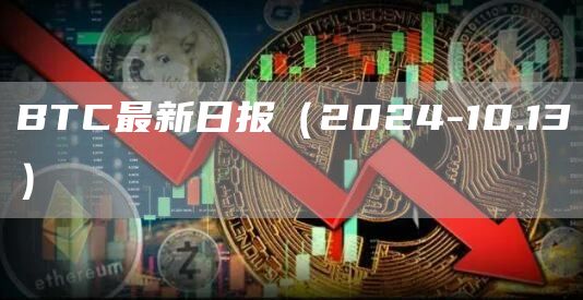 BTC最新日報（2024-10.13）
