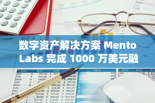 數字資產解決方案 Mento Labs 完成 1000 萬美元融資，HashKey Capital 等參投