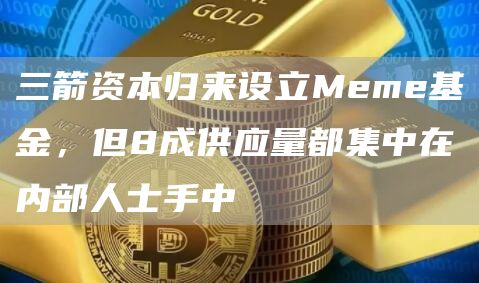 三箭資本歸來設立Meme基金，但8成供應量都集中在內部人士手中