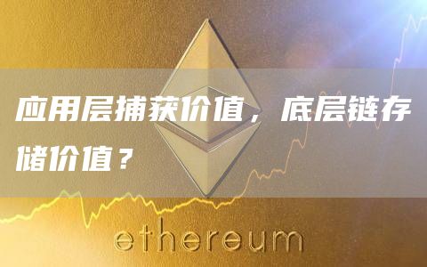 應用層捕獲價值，底層鏈存儲價值？