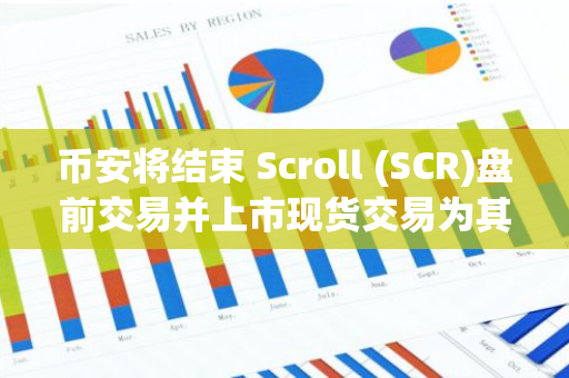 幣安將結束 Scroll (SCR)盤前交易并上市現貨交易為其添加種子標簽