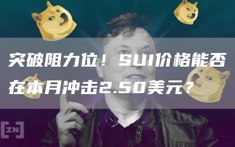 突破阻力位！SUI價格能否在本月沖擊2.50美元？
