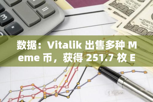 數據：Vitalik 出售多種 Meme 幣，獲得 251.7 枚 ETH