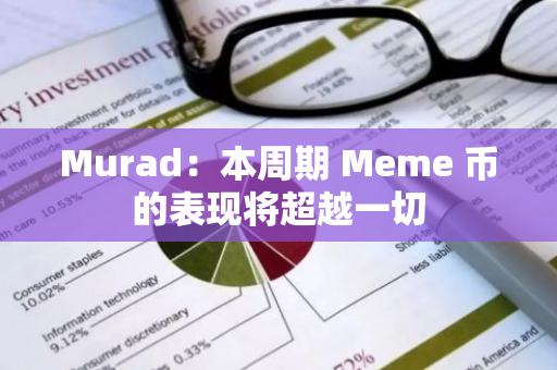 Murad：本周期 Meme 幣的表現將超越一切
