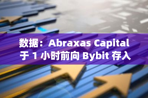 數據：Abraxas Capital 于 1 小時前向 Bybit 存入 1300 萬枚 USDC