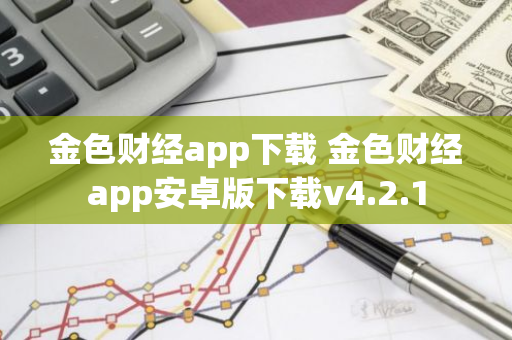 金色財經app下載 金色財經app安卓版下載v4.2.1