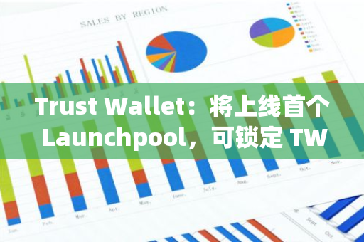 Trust Wallet：將上線首個 Launchpool，可鎖定 TWT 或 slisBNB 參與